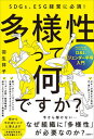 【中古】多様性って何ですか？　D＆I、ジェンダー平等入門 /日経BP/羽生祥子（単行本（ソフトカバー））