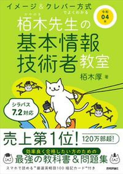 【中古】イメージ＆クレバー方式でよくわかる栢木先生の基本情報技術者教室 令和04年 /技術評論社/栢木..