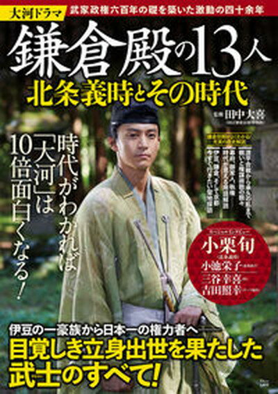 【中古】大河ドラマ鎌倉殿の13人北条義時とその時代 /宝島社/田中大喜（ムック）