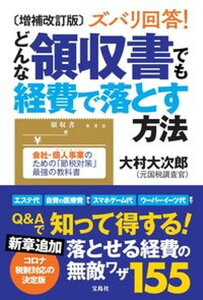 【中古】ズバリ回答!どんな領収書でも経費で落とす方法 増補改訂版/宝島社/大村大次郎(単行本)