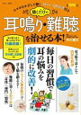 【中古】聴くだけで耳鳴り・難聴を治せる本! /宝島社/中川雅文(ムック)