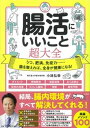 【中古】腸活にいいこと超大全 /宝島社/小林弘幸(小児外科学)(単行本)