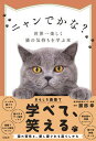 【中古】ニャンでかな?世界一楽しく猫の気持ちを学ぶ本 /宝島社/服部幸(単行本)