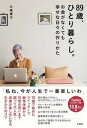 【中古】89歳、ひとり暮らし。お金がなくても幸せな日々の作りかた /宝島社/大崎博子(単行本)
