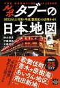 【中古】ルポタブーの日本地図 /宝島社/鈴木智彦（文庫）