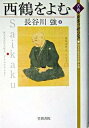 【中古】西鶴をよむ/笠間書院/長谷川強(単行本)