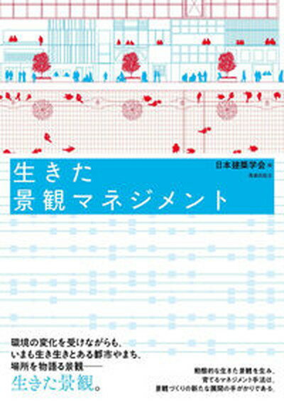 【中古】生きた景観マネジメント /鹿島出版会/日本建築学会（単行本）