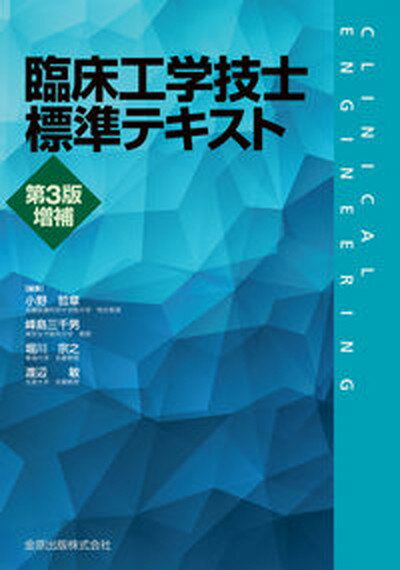 【中古】臨床工学技士標準テキスト 第3版増補/金原出版/小野　哲章（単行本）