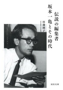 【中古】伝説の編集者坂本一亀とその時代 /河出書房新社/田邊園子(文庫)