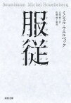 【中古】服従 /河出書房新社/ミシェル・ウエルベック（文庫）