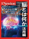 【中古】脳とは何か 活用編 現代社会で自分の脳を科学的に活かす法 /ニュ-トンプレス(ムック)