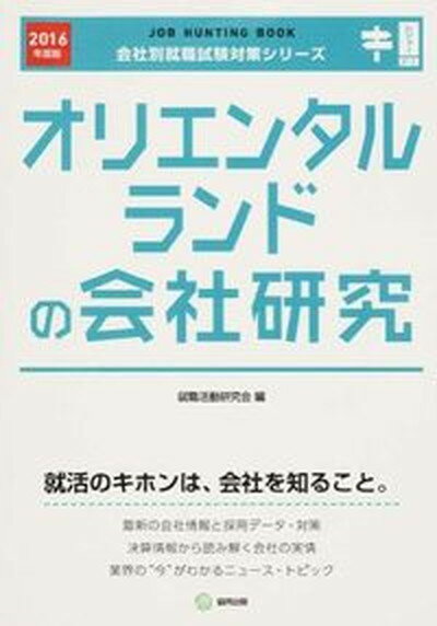 【中古】オリエンタルランドの会社研究 JOB HUNTING BOOK 2016年度版 /協同出版/就職活動研究会（協同出版）（単行本）