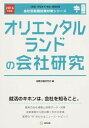 【中古】オリエンタルランドの会社研究 JOB　HUNTING