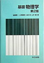 【中古】基礎物理学 第2版/共立出版/後藤憲一(単行本)
