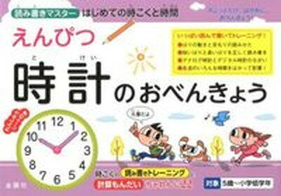 【中古】えんぴつ時計のおべんきょう 読み書きマスタ-はじめての時こくと時間 /金園社/金園社（単行本）