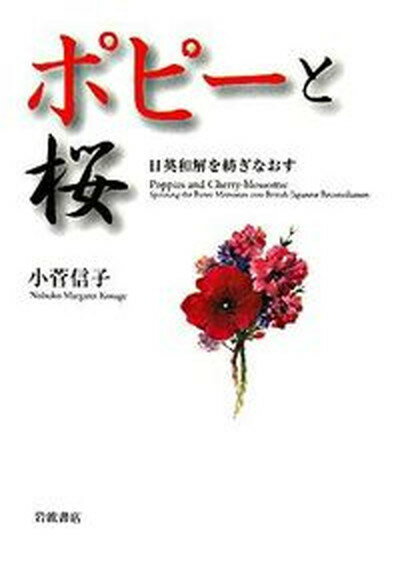 【中古】ポピ-と桜 日英和解を紡ぎなおす /岩波書店/小菅信子（単行本）