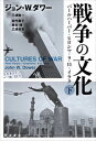 戦争の文化 パールハーバー・ヒロシマ・9．11・イラク 下 /岩波書店/ジョン・W．ダワー（単行本）