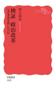 【中古】検証政治改革 なぜ劣化を招いたのか /岩波書店/川上高志(新書)