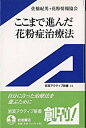 【中古】ここまで進んだ花粉症治療法 /岩波書店/佐橋紀男（単行本）