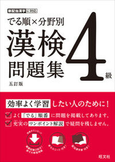 【中古】でる順×分野別漢検問題集4級 4級 五訂版/旺文社/旺文社（単行本（ソフトカバー））