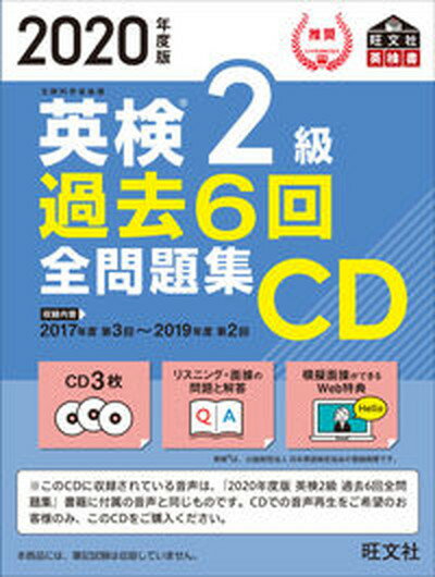 【中古】英検2級過去6回全問題集CD 2020年度版 /旺文社/旺文社（単行本（ソフトカバー））