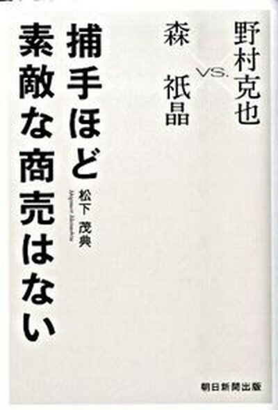 【中古】捕手ほど素敵な商売はない 森祇晶vs．野村克也 /朝日新聞出版/松下茂典（単行本）