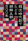 【中古】韓流時代劇でたどる朝鮮王朝500年 /朝日新聞出版/康熙奉（単行本）