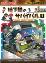 【中古】地下鉄のサバイバル 1 /朝日新聞出版/ゴムドリco．（単行本）