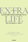 【中古】EXTRA　LIFE なぜ100年間で寿命が54年も延びたのか /朝日新聞出版/スティーブン・ジョンソン（単行本）