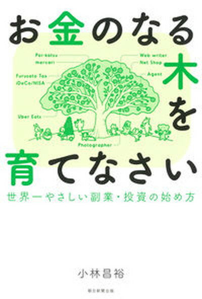 【中古】お金のなる木を育てなさい　世界一やさしい副業・投資の