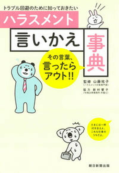 ハラスメント言いかえ事典 トラブル回避のために知っておきたい /朝日新聞出版/山藤祐子（単行本）