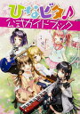 【中古】ひなビタ♪公式ガイドブック /KADOKAWA/コナミデジタルエンタテインメント(単行本)