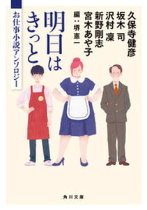 【中古】明日はきっと お仕事小説アンソロジー /KADOKAWA/堺憲一(文庫)