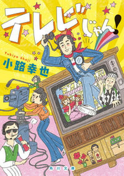 【中古】テレビじゃん！ /KADOKAWA/小路幸也（文庫）