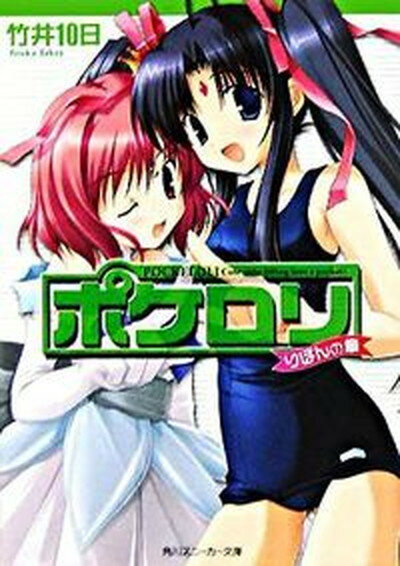 【中古】ポケロリ りぼんの章 /角川書店/竹井10日（文庫）