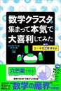 【中古】数学クラスタが集まって本気で大喜利してみた /KADOKAWA/数学を愛する会会長いっくん（単行本）