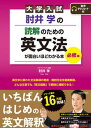 【中古】大学入試肘井学の読解のための英文法が面白いほどわかる本 必修編 音声ダウンロード付 /KADOKAWA/肘井学（単行本）