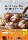 【中古】ひだまりさん家の定番おやつ 365日食べたい! /KADOKAWA/ひだまりクッキング(単行本)