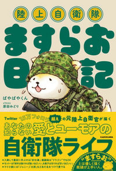 【中古】陸上自衛隊ますらお日記 /KADOKAWA/ぱやぱやくん（単行本）