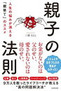【中古】親子の法則 人生の悩みが消える「親捨て」のススメ /KADOKAWA/三凛さとし(単行本)