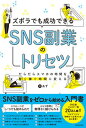 【中古】ズボラでも成功できるSNS副業のトリセツ /KADO