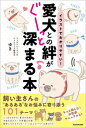 【中古】イラストでわかりやすい!愛犬との絆がぐーっと深まる本 /KADOKAWA/ゆき(単行本)