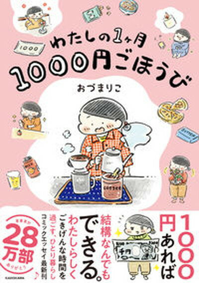 【中古】わたしの1ヶ月1000円ごほうび /KADOKAWA/おづまりこ（単行本）のサムネイル
