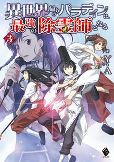 【中古】異世界帰りのパラディンは、最強の除霊師となる 3 /KADOKAWA/Y．A（単行本）