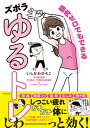 【中古】筋肉ゼロでもできるズボラゆるトレ /KADOKAWA/いしかわひろこ(単行本)