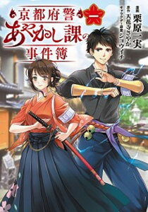 【中古】京都府警あやかし課の事件簿 一 /KADOKAWA/栗原一実(コミック)