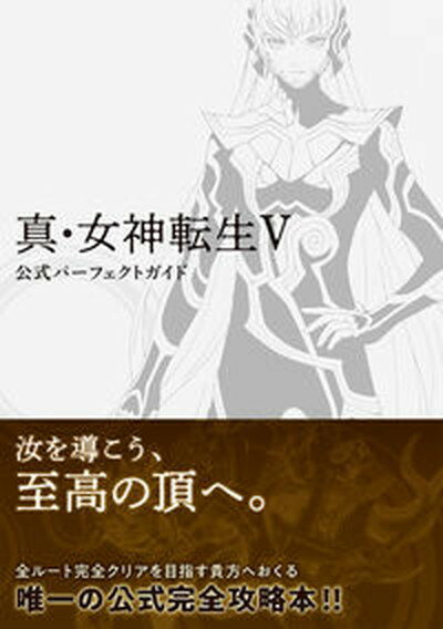 【中古】真 女神転生V公式パーフェクトガイド /KADOKAWA Game Linkag（単行本）