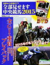 【中古】全部見せます中央競馬 金杯から有馬まで！！ 2015 /KADOKAWA/サラブレ編集部（単行本）