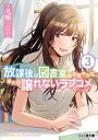 放課後の図書室でお淑やかな彼女の譲れないラブコメ 3 /KADOKAWA/九曜(文庫)