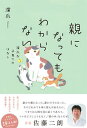 【中古】親になってもわからない 深爪な子育てのはなし /KADOKAWA/深爪(単行本)